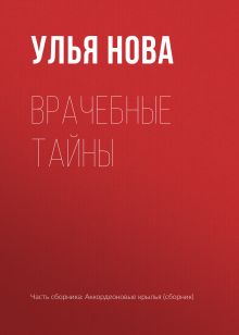 Обложка Врачебные тайны Улья Нова