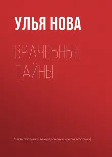 Врачебные тайны