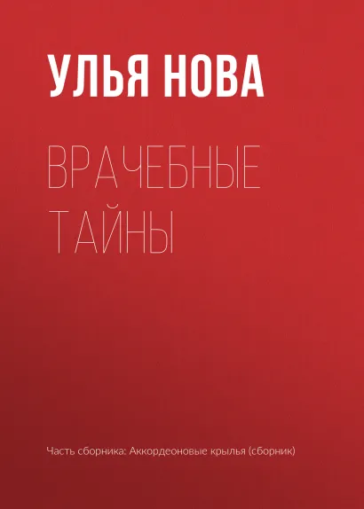 Обложка Врачебные тайны Улья Нова