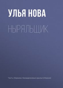 Обложка Ныряльщик Улья Нова