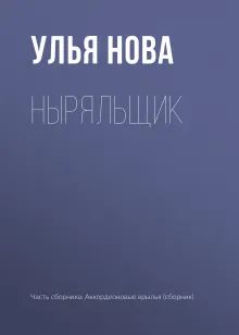 Ныряльщик
