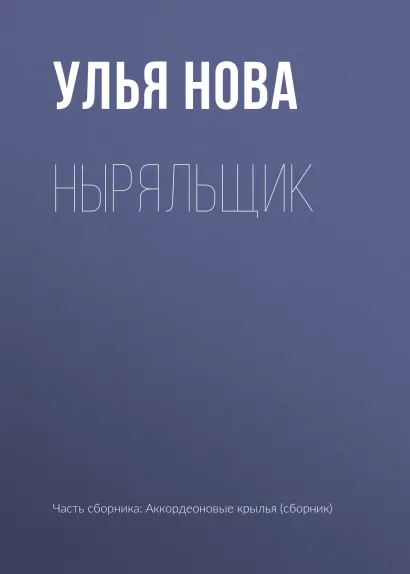 Обложка Ныряльщик Улья Нова