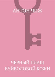 Чёрный плащ буйволовой кожи