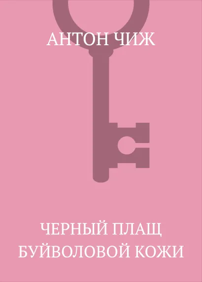 Обложка Чёрный плащ буйволовой кожи Антон Чиж