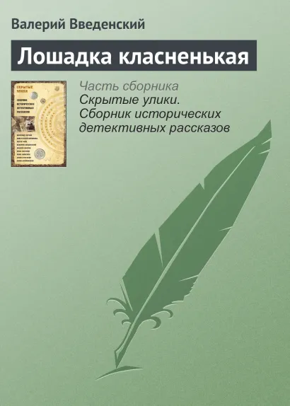 Обложка Лошадка класненькая Валерий Введенский