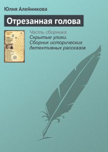 Обложка Отрезанная голова Юлия Алейникова