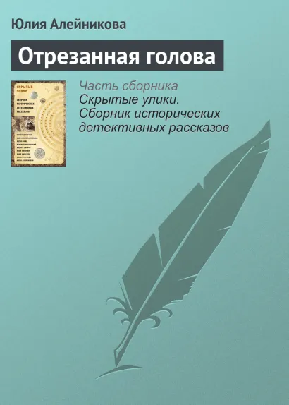 Обложка Отрезанная голова Юлия Алейникова