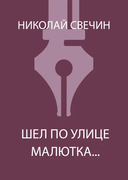 Обложка Шел по улице малютка Николай Свечин