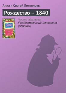 Обложка Рождество – 1840 Анна и Сергей Литвиновы