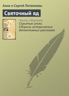 Обложка Святочный яд Анна и Сергей Литвиновы