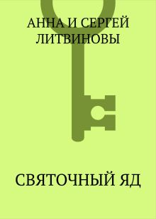 Святочный яд