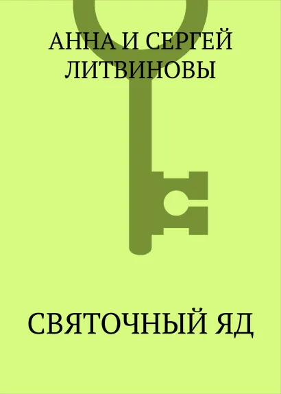 Обложка Святочный яд Анна и Сергей Литвиновы