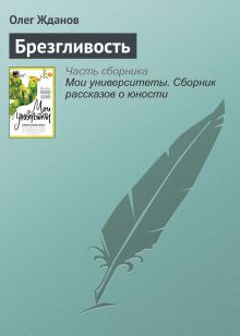 Обложка Брезгливость Олег Жданов