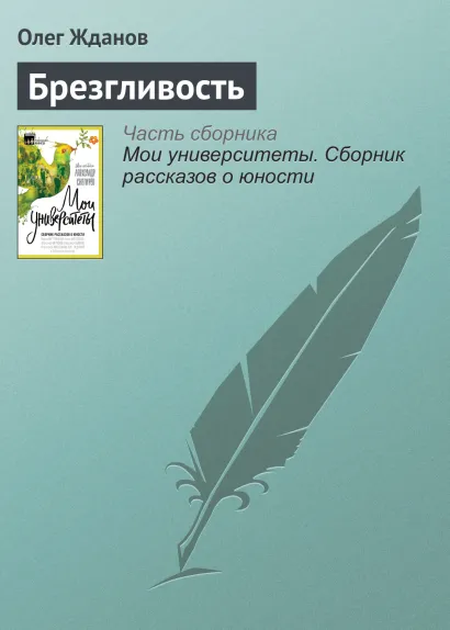 Обложка Брезгливость Олег Жданов