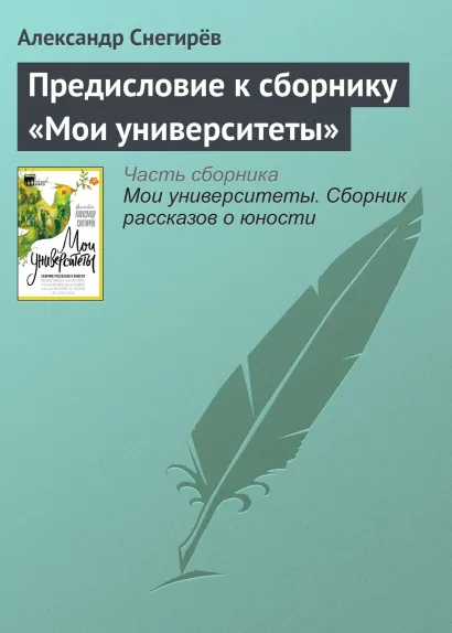 Обложка Предисловие к сборнику «Мои университеты» Александр Снегирев