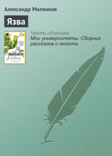 Обложка Язва Александр Маленков