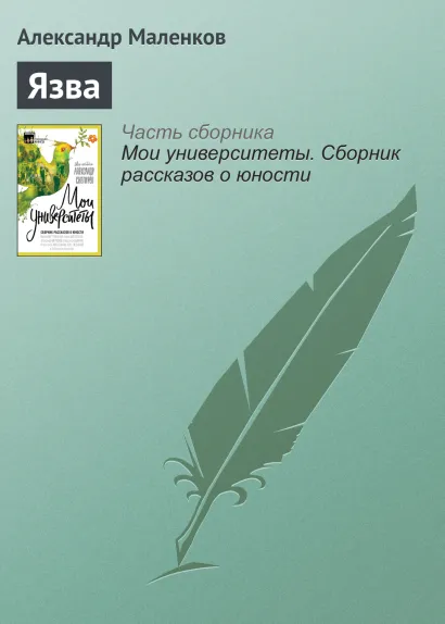 Обложка Язва Александр Маленков