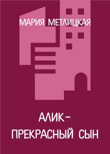 Алик – прекрасный сын