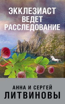 Обложка Экклезиаст ведет расследование Анна и Сергей Литвиновы