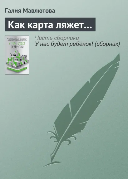 Обложка Как карта ляжет Галия Мавлютова