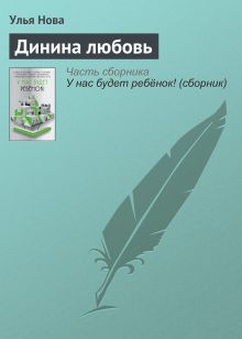 Обложка Динина любовь Улья Нова