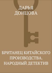 Обложка Британец Китайского производства.Народный детектив Дарья Донцова