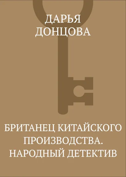 Обложка Британец Китайского производства.Народный детектив Дарья Донцова