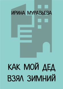Обложка Как мой дед взял Зимний Ирина Муравьева
