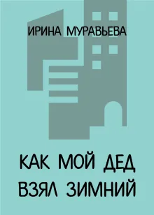 Как мой дед взял Зимний