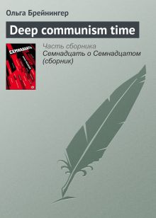 Обложка Deep Communism Time Ольга Брейнингер-Уметаева