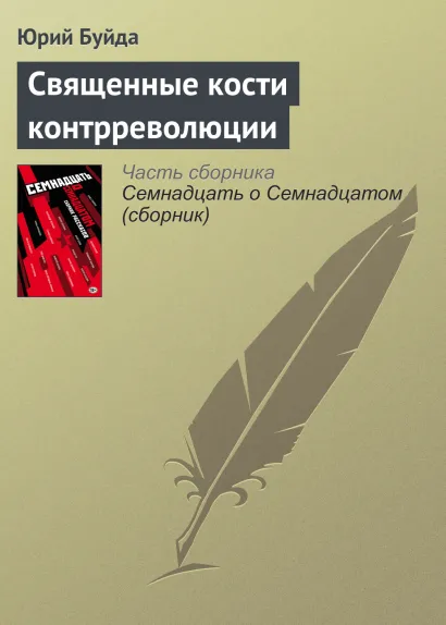 Обложка Священные кости контрреволюции Юрий Буйда