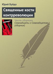 Обложка Священные кости контрреволюции Юрий Буйда
