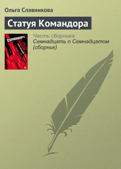 Обложка Статуя Командора Ольга Славникова