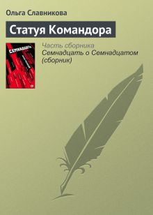 Обложка Статуя Командора Ольга Славникова