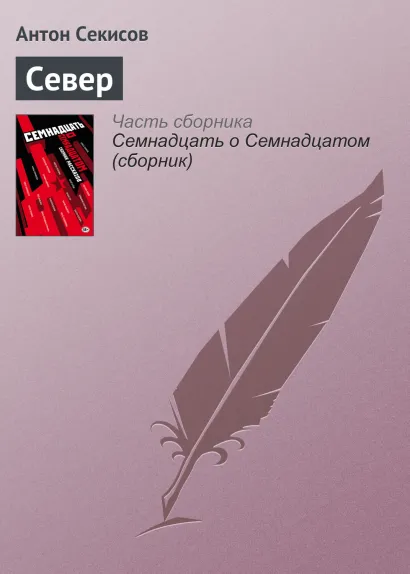 Обложка Север Антон Секисов