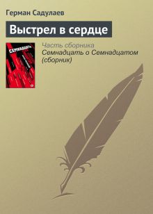 Обложка Выстрел в сердце Герман Садулаев