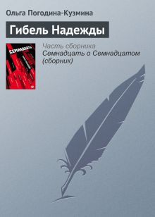 Обложка Гибель надежды Ольга Погодина-Кузмина