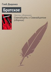 Обложка Братское Глеб Диденко