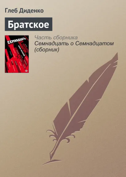 Обложка Братское Глеб Диденко