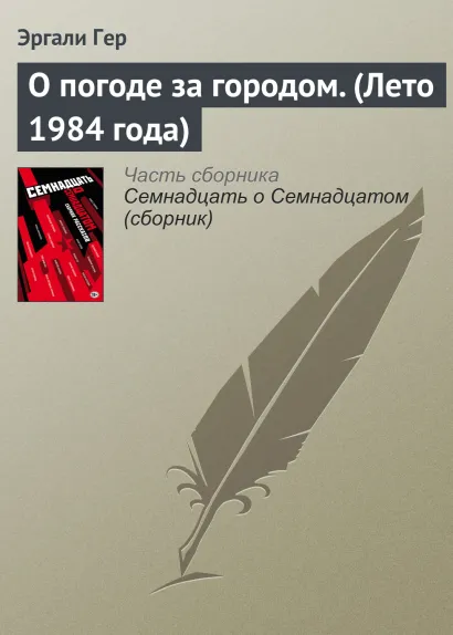 Обложка О погоде за городом Эргалий Гер