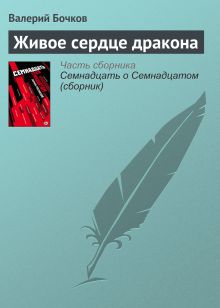 Обложка Живое сердце дракона Валерий Бочков