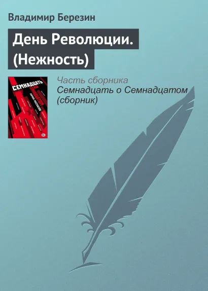 Обложка День революции Владимир Березин