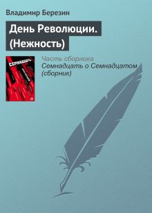 Обложка День революции Владимир Березин