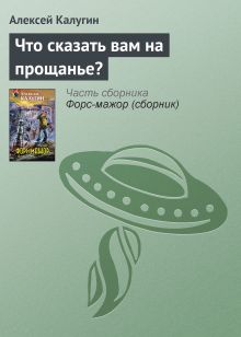 Обложка Что сказать вам на прощанье? Алексей Калугин