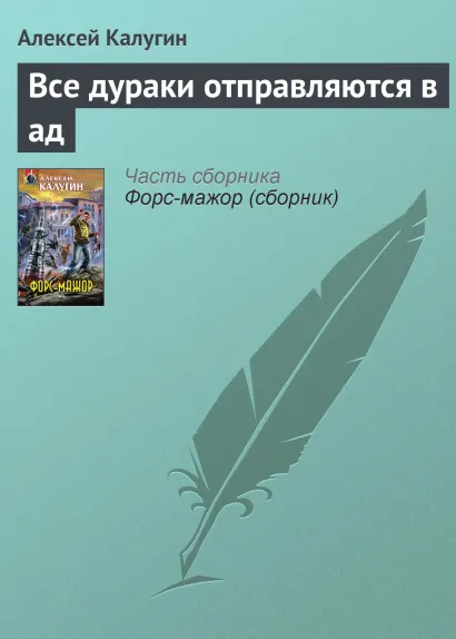 Обложка Все дураки отправляются в ад Алексей Калугин