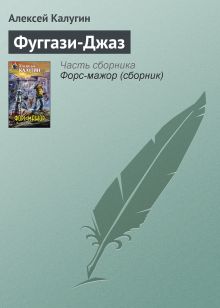 Обложка Фуггази-джаз Алексей Калугин