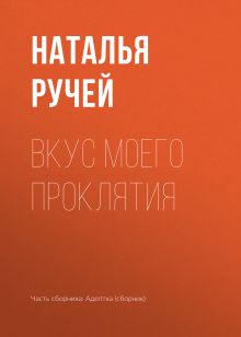 Обложка Вкус моего проклятья Елена Звездная и другие