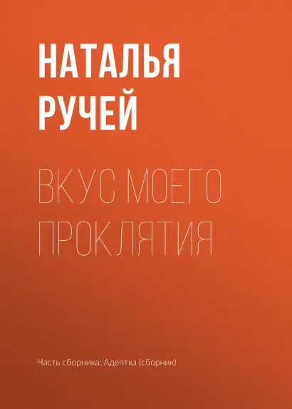 Обложка Вкус моего проклятья Елена Звездная и другие