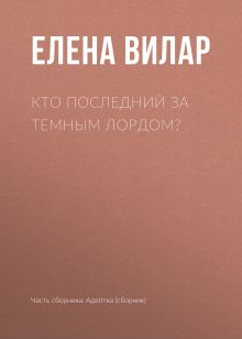 Обложка Кто последний за темным лордом? Елена Звездная и другие