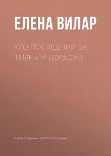 Кто последний за темным лордом?